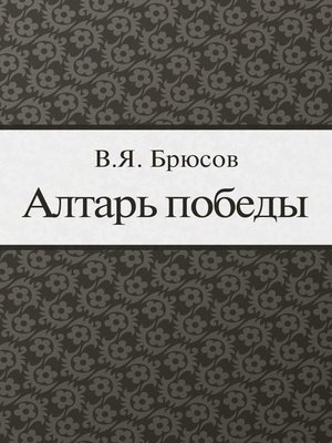 cover image of Алтарь победы